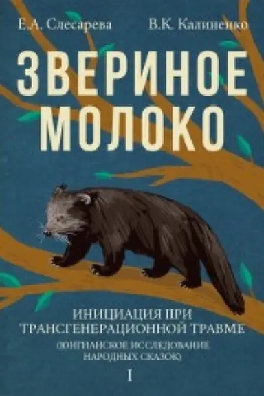 Buchcover: Zverinoe moloko. Iniciacija pri transgeneracionnoj tramve. V 2-ch tomach