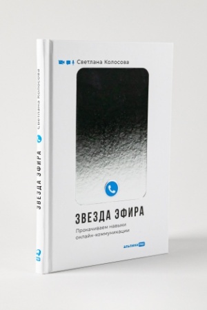 Cover: Zvezda efira : Prokachivaem navyki onlajn-kommunikacii