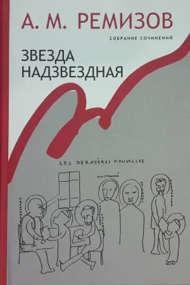 Buchcover: Zvezda nadzvezdnaja. Sobranie sočinenij. T. 14