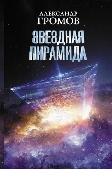 Обложка: Звездная пирамида