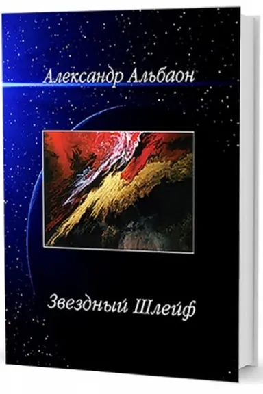 Buchcover: Zvezdnyj Šlejf