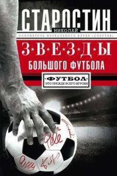 Обложка: Звезды большого футбола