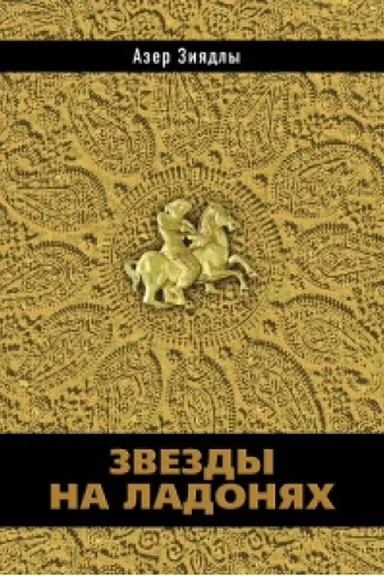 Buchcover: Zvezdy na ladonjach
