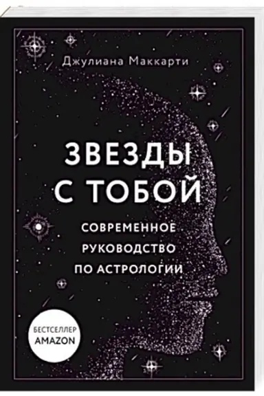 Обложка: Звезды с тобой. Современное руководство по астрологии (мягкая обложка)