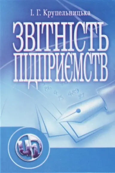 Обложка: Звітність підприємства