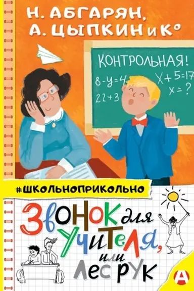Cover: Zvonok dlya uchitelya, ili Les ruk