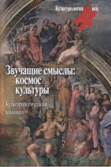 Buchcover: Zvučačšie smysly: Kosmos kul′tury. Kul′turologičeskij al′manach.