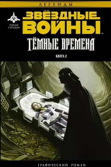 Обложка: Звёздные Войны. Темные времена. Книга 2
