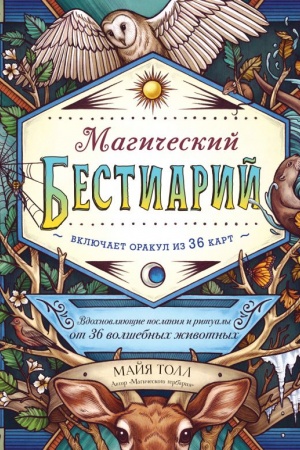 Exlibrus.net | Magicheskij bestiarij. Vdochnovlyayushhie poslaniya i ritualy  ot 36 volshebnych zhivotnych (kniga-orakul i 36 kart dlya gadaniya)