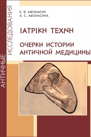 Buchcover: ΙΑΤΡΙΚΗ ΤΕΧΝΗ. Očerki istorii antičnoj mediciny