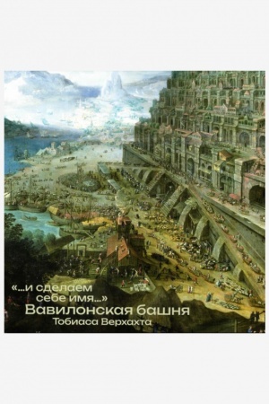 Buchcover: «...I sdelaem sebe imja...». Vavilonskaja bašnja Tobiasa Verchachta