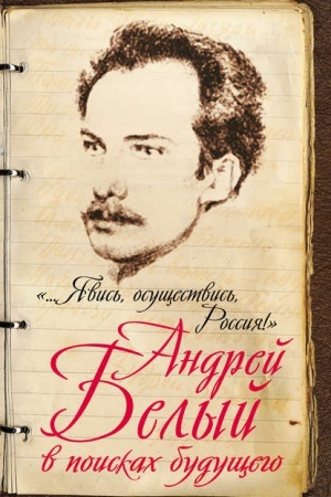 Buchcover: «...JAvis&prime;, osučšestvis&prime;, Rossija!» Andrej Belyj v poiskah budučšego