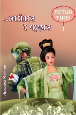 Cover: … Viyna i chuma: roman