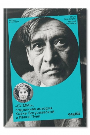 Buchcover: ”BU-MM!” Podlinnaja istorija Ksany Boguslavskoj i Ivana Puni