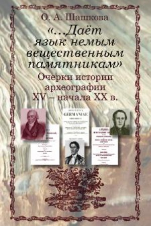 Cover: ...Daet yazyk nemym veshhestvenym pamyatnikam Ocherki istorii archeografii XV-XX V.