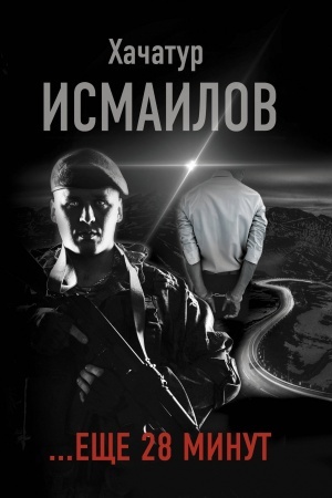 Обложка: ...еще 28 минут