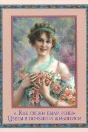 Cover: …Kak svezhi byli rozy. Cvety v poezii i iskusstve.