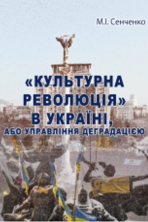 Cover: “Kul′turna revolyutsiya” v Ukrayini, abo Upravlinnya dehradatsiyeyu