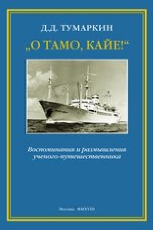 Cover: „O tamo, kaje!“ Vospominaniya i razmyshleniya uchenogo-puteshestvennika. 2018