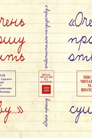 Cover: “Ochen′ proshu otvetit′ mne po sushhestvu…” Pis′ma chitatelej M.A. SHolochovu. 1929−1955