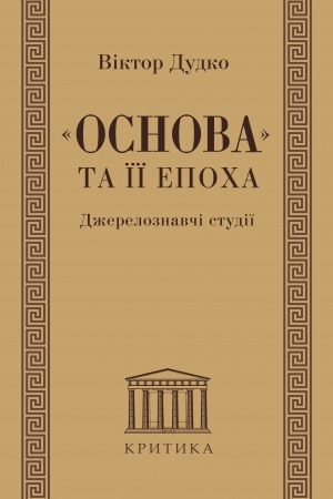 Обложка: “Основа” та її епоха