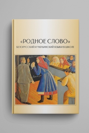 Buchcover: “Rodnoe slovo”. Belorusskij i ukrainskij jazyki v škole