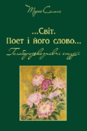 Cover: …Svit. Poet i yoho slovo… Holobrod&prime;koznavchi studiyi