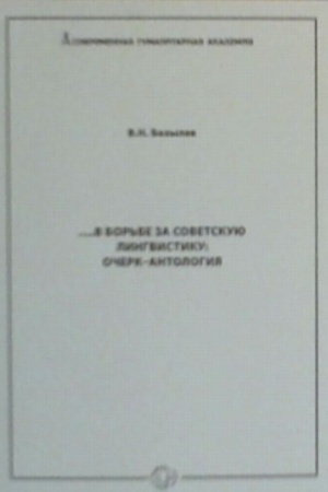 Buchcover: ...V bor′be za sovetskuju lingvistiku: Očerk-antologija