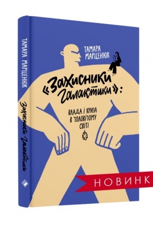 Buchcover: “ZACHYSNYKY HALAKTYKY”: VLADA I KRYZA V ČOLOVIČOMU SVITI