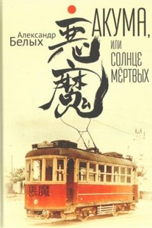 Обложка: Акума, или Солнце мертвых