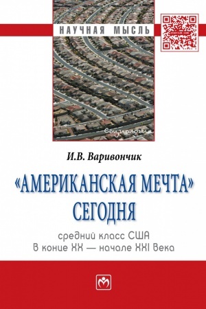 Buchcover: «AMERIKANSKAJA MEČTA» SEGODNJA: SREDNIJ KLASS SŠA V KONCE CHCH - NAČALE CHCHI VEKA