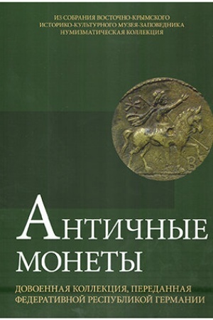 Buchcover: . Antičnye monety. Dovoennaja kollekcija, peredannaja Federativnoj Respublikoj Germanii. Katalog. (Numizmatičeskaja kollekcija T. III)