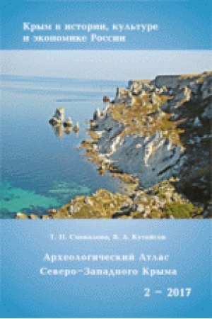 Cover: Archeologicheskij atlas Severo-Zapadnogo Kryma. Epocha pozdnej bronzy. Rannij zheleznyj vek. Antichnost&prime;.