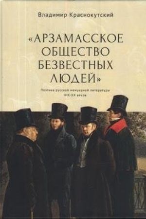 Cover: «Arzamasskoe obshhestvo bezvestnych lyudej». Poetika russkoj memuarnoj literatury XIX–XX vekov