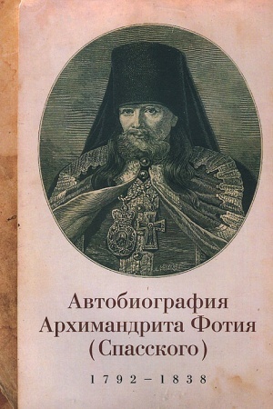 Buchcover: Avtobiografija archimandrita Fotija (Spasskogo) (1792-1838)