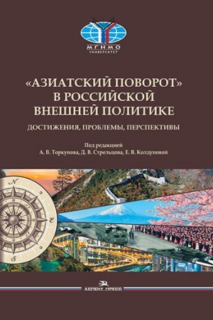 Cover: «Aziatskij povorot» v rossijskoj vneshnej politike: Dostizheniya, problemy, perspektivy. Nauchnoe izdanie