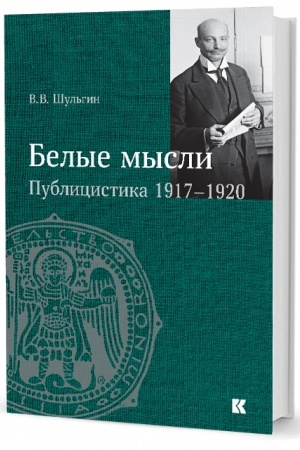 Buchcover: «Belye mysli». Publicistika 1917–1920 gg.