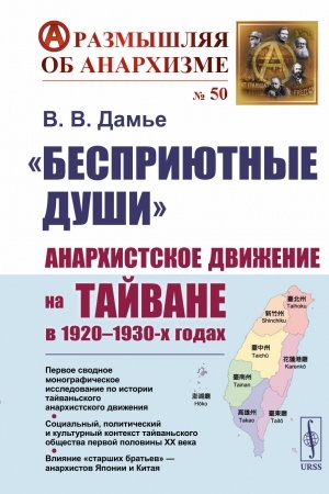 Cover: «Bespriyutnye dushi»: Anarchistskoe dvizhenie na Tajvane v 1920–1930-ch godach