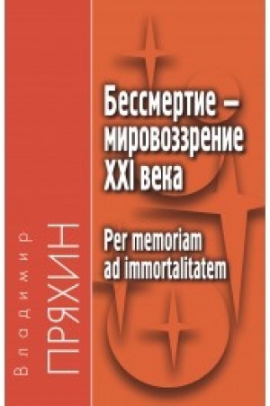 Buchcover: Bessmertie — mirovozzrenie HXI veka. Per memoriam ad immortalitatem