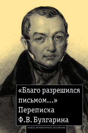 Обложка: «Благо разрешился письмом...»: Переписка Ф. В. Булгарина