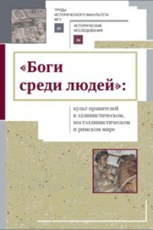 Cover: «Bogi sredi lyudej»: kul′t pravitelej v ellinisticheskom, postellinisticheskom i rimskom mire