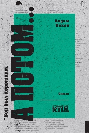 Обложка: «Бой был коротким, а потом...»