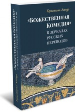 Обложка: «Божественная Комедия» в зеркалах русских переводов: К истории рецепции дантовского творчества в России