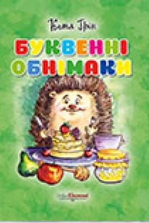Cover: Bukvenni obnimaky