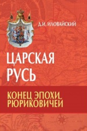 Buchcover: Carskaja Rus′. Konec ėpochi Rjurikovičej