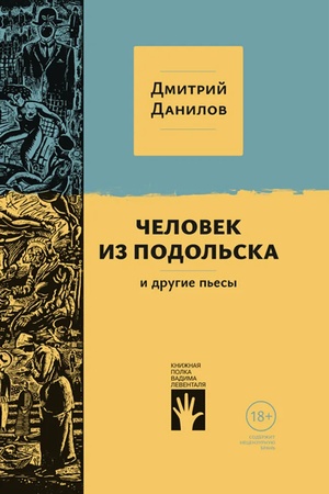 Обложка: «Человек из Подольска» и другие пьесы