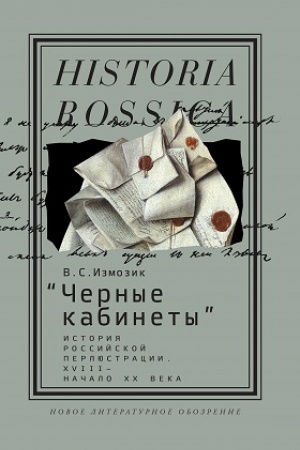 Cover: «CHernye kabinety»: istoriya rossijskoj perlyustracii. XVIII — nachalo XX veka: monografiya. 2-e izd.