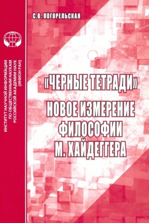 Buchcover: «Černye tetradi». Novoe izmerenie filosofii M. CHajdeggera