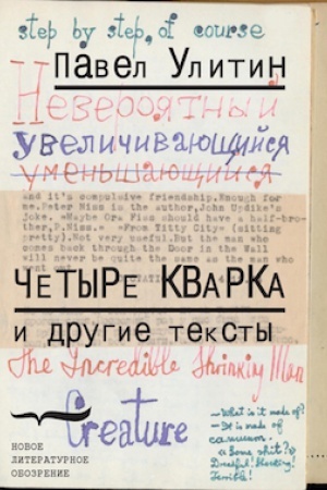 Обложка: «Четыре кварка» и другие тексты