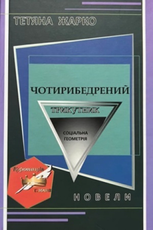Buchcover: «Čotyrybedrenyj trykutnyk». Novely